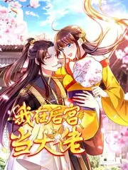 拷贝漫画 山野慢生活 封面